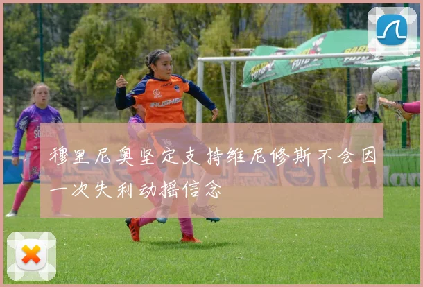 穆里尼奥坚定支持维尼修斯不会因一次失利动摇信念