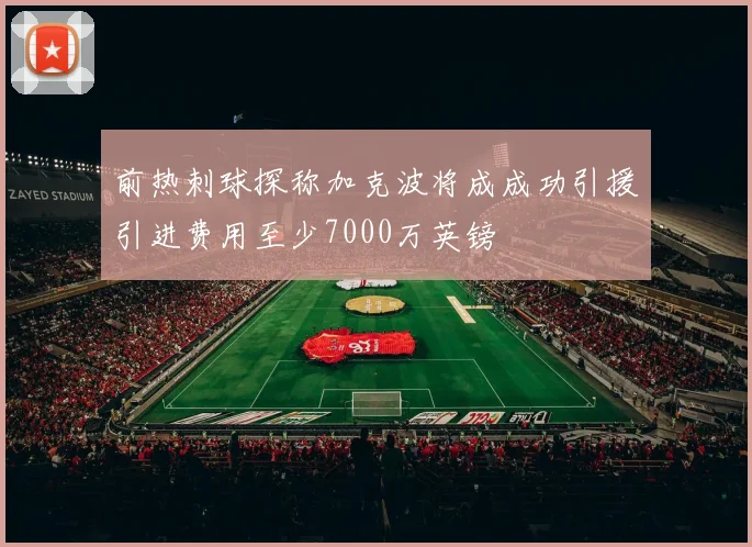 前热刺球探称加克波将成成功引援引进费用至少7000万英镑