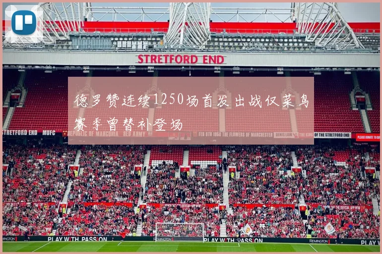 德罗赞连续1250场首发出战仅菜鸟赛季曾替补登场