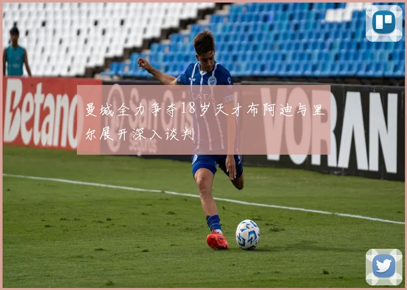 曼城全力争夺18岁天才布阿迪与里尔展开深入谈判
