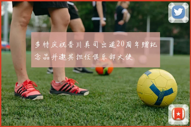 多特庆祝香川真司出道20周年赠纪念品并邀其担任俱乐部大使