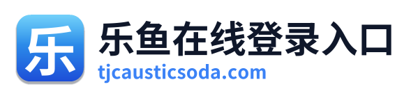 乐鱼在线登录入口 Logo